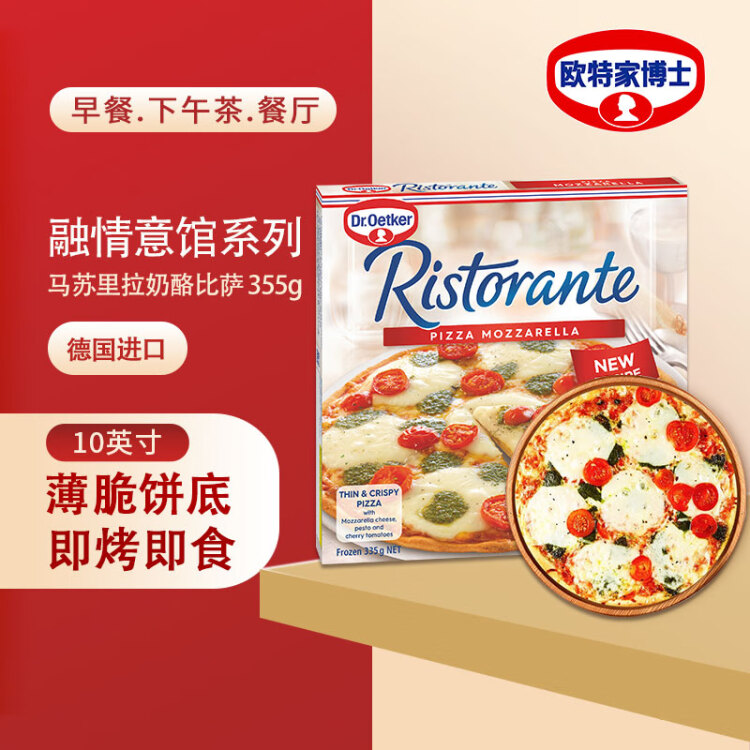 歐特家博士（DR. OETKER）披薩加熱即食芝士比薩披薩餅烘焙食材融情意館馬蘇里拉355g 菜管家商品