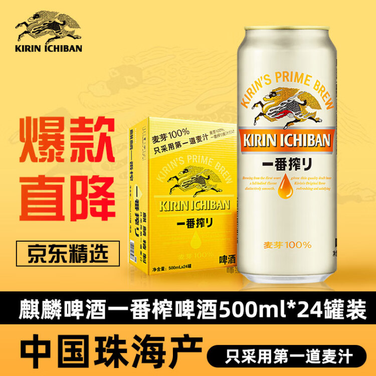 麒麟（Kirin） 一番榨 黄啤酒 500ml*24听 整箱装 菜管家商品