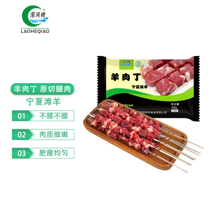 涝河桥 宁夏滩羊 国产羊肉丁 350g（羊腿肉丁）原切新鲜腿肉 肉质鲜嫩 光明服务菜管家商品