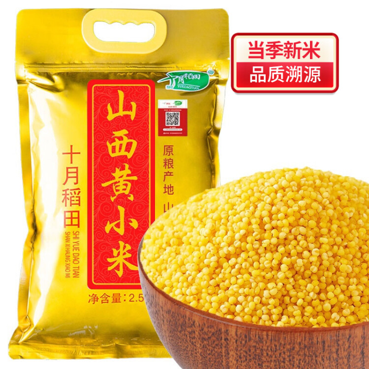 十月稻田 24年新米 山西黄小米 2.5kg 五谷杂粮 粗粮 早餐小米粥 真空5斤 菜管家商品
