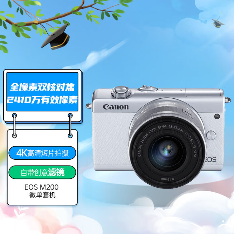 佳能（Canon）EOS M200 微单数码相机白色15-45标准变焦镜头套装（约