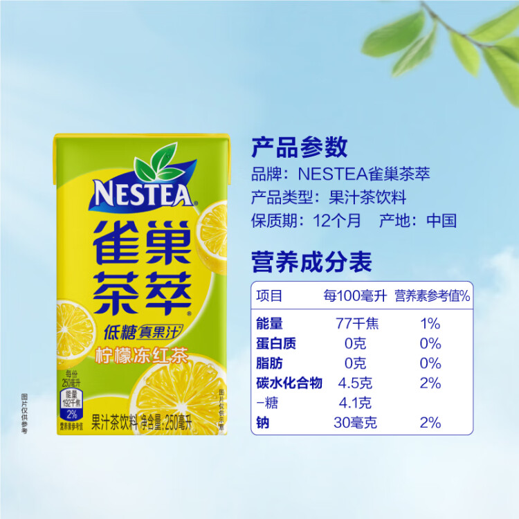 Nestle  雀巢  茶萃檸檬凍紅茶果汁茶飲料 250ml*24包 整箱 光明服務(wù)菜管家商品