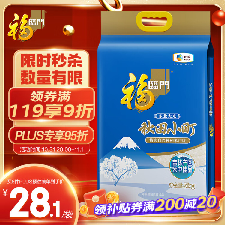 福臨門 東北大米 秋田小町 吉林大米 10斤/袋（新舊包裝交替發(fā)貨） 菜管家商品