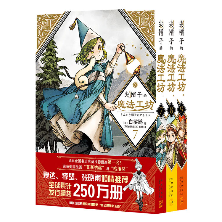 尖帽子的魔法工坊7 9 奇幻漫画新王道日漫魔法少女漫画新星出版社官方旗舰店 图片价格品牌评论 京东