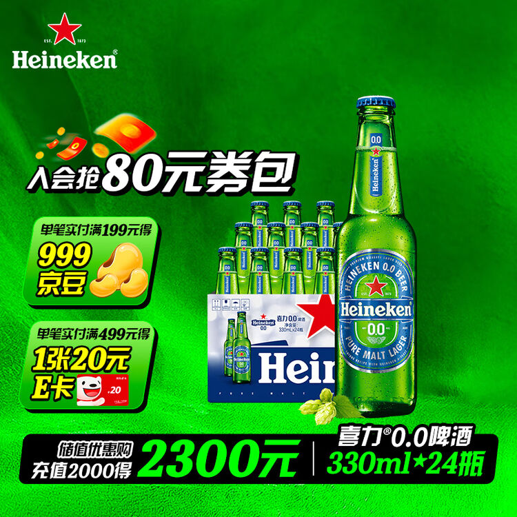 喜力（Heineken）0.0啤酒330ml*24瓶 整箱装 低度 荷兰原装进口【图片 价格 品牌 评论】京东