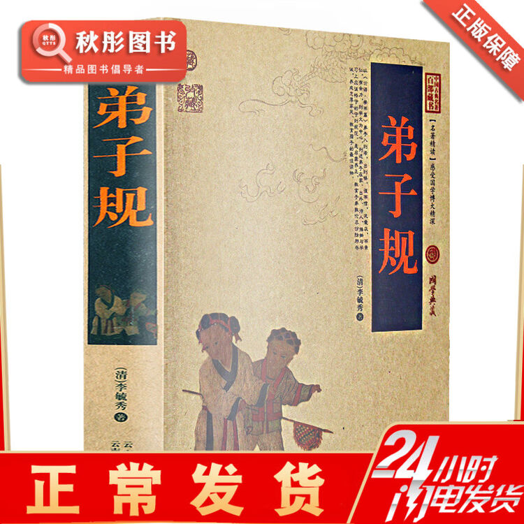 弟子规 原文译文注释 无删减 必读故事课外书正版 学生成人版畅销书 三字经千字文弟子规儿童注音 弟子规书全【图片 价格 品牌 评论】-京东