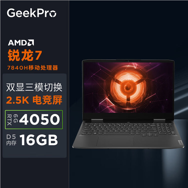 联想（Lenovo）GeekPro G5000 2023游戏笔记本电脑 15.6英寸高性能电竞本(新R7-7840H 16G 512G ...