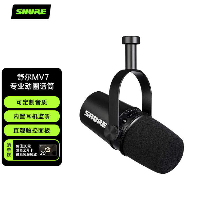 舒尔Shure MV7动圈麦克风话筒内置声卡即插即用语音分离技术拒绝噪音