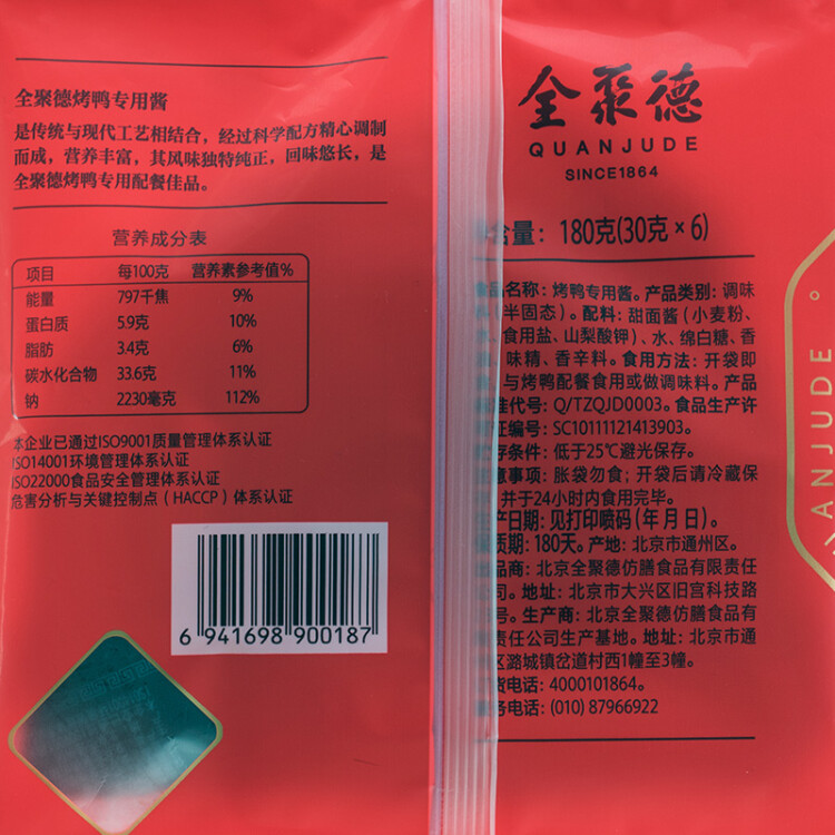 全聚德 烤鸭专用酱180g 袋装 中华老字号 北京特产 蒸炒焖拌蘸 菜管家商品