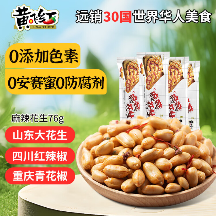 黄飞红（HUANGFEIHONG）麻辣花生米76g 休闲网红零食小吃下酒菜 坚果炒货 花生仁 菜管家商品