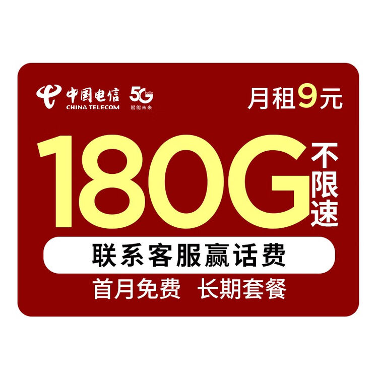 中国电信中国电信 电信流量卡纯上网无线限不限速电话卡5G手机卡大王卡星卡校园卡 天星卡-9元180G全国流量+长期套餐+店长力荐【图片 价格 ...