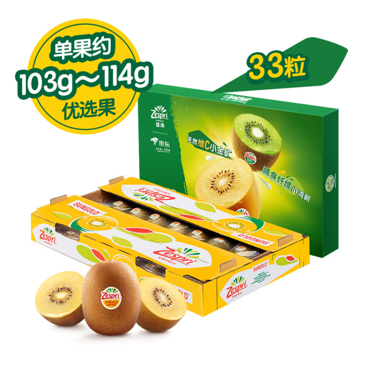 佳沛（zespri）新西兰阳光金奇异果33粒原箱单果重约103-124g水果猕猴桃礼盒 菜管家商品