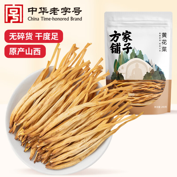 方家铺子中华老字号 山西大同黄花菜200g 金针菜干煲汤配菜 菜管家商品