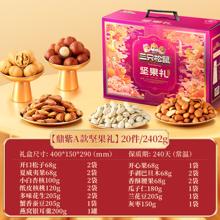 三只松鼠坚果礼盒2402g/2285g混发 零食礼包每日坚果夏威夷果 团购送礼 光明服务菜管家商品