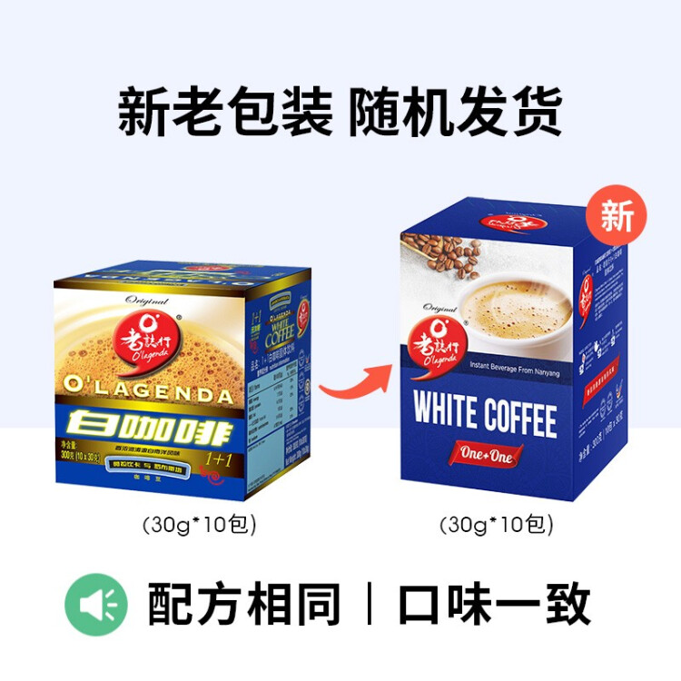 老誌行1+1白咖啡无加蔗糖速溶咖啡粉 30g*10包   马来西亚进口 光明服务菜管家商品 