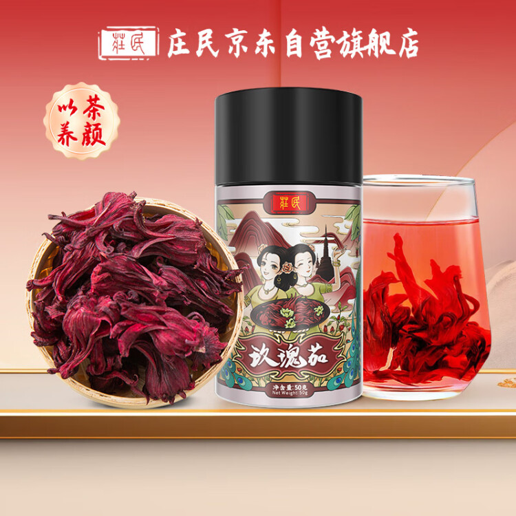 庄民 洛神花茶 手工精选好货干花 无硫玫瑰茄 可做洛神花果茶酸梅汤 50g 女性滋补花草茶养生茶叶 光明服务菜管家商品