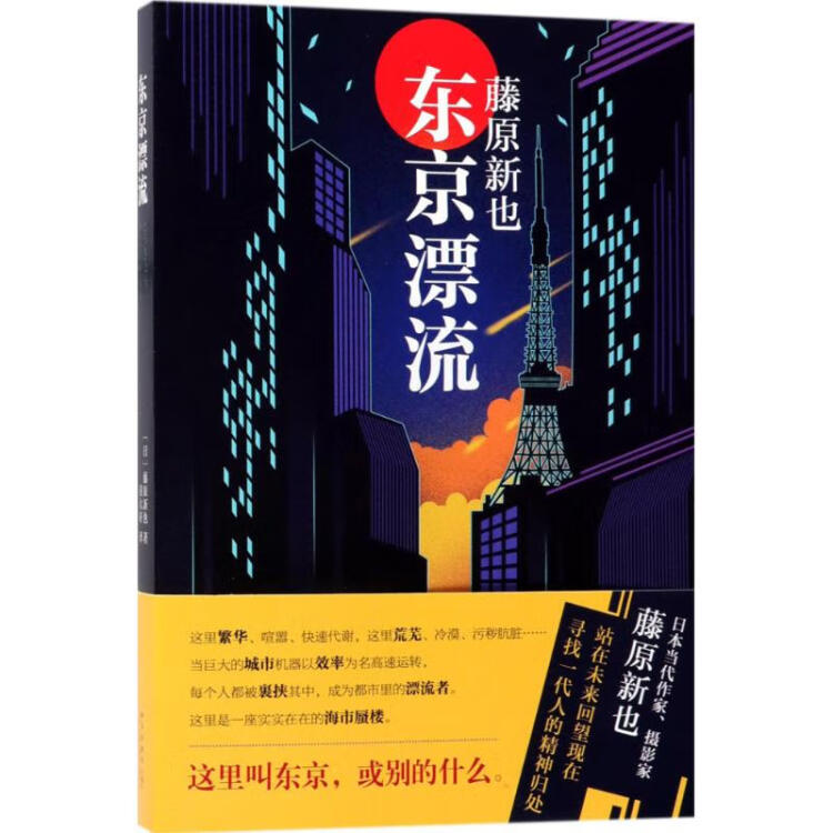 东京漂流(日)藤原新也著;黄大旺译【图片价格品牌评论】-京东