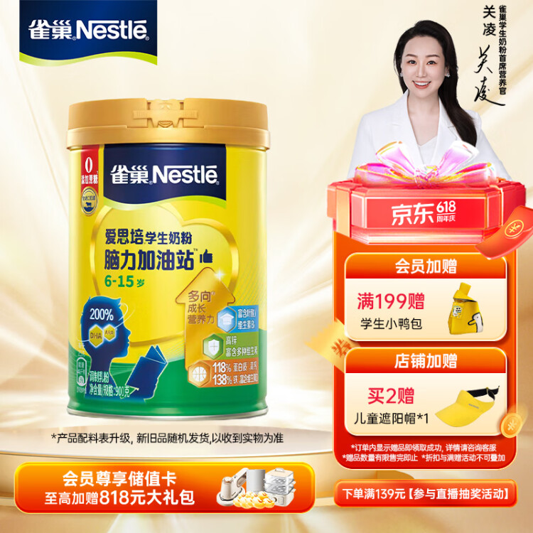 雀巢（Nestle）愛思培腦力加油站學(xué)生奶粉青少年高鈣奶粉 900g罐裝 6-15歲 光明服務(wù)菜管家商品