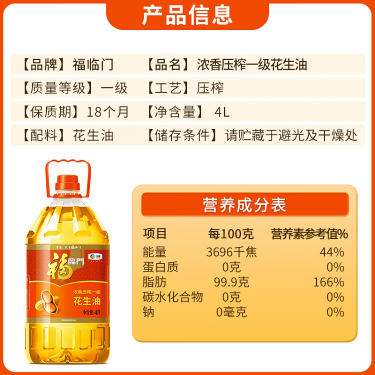 福临门 食用油 浓香压榨一级 花生油4L 中粮出品 新老包装随机发货 光明服务菜管家商品