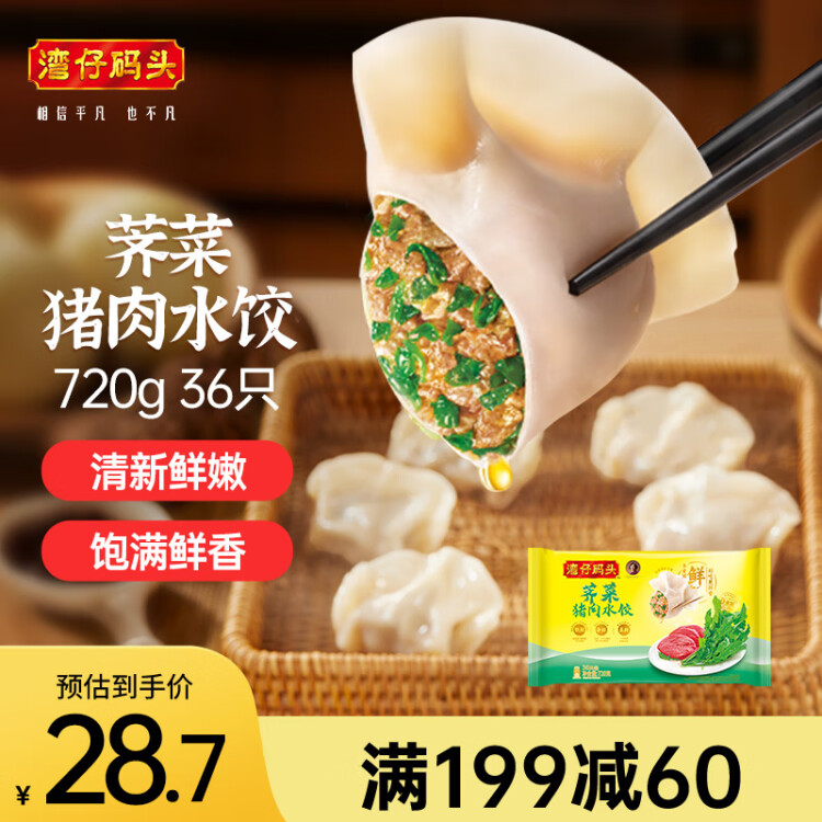 湾仔码头荠菜猪肉水饺720g36只早餐食品速食半成品面点速冻饺子 菜管家商品