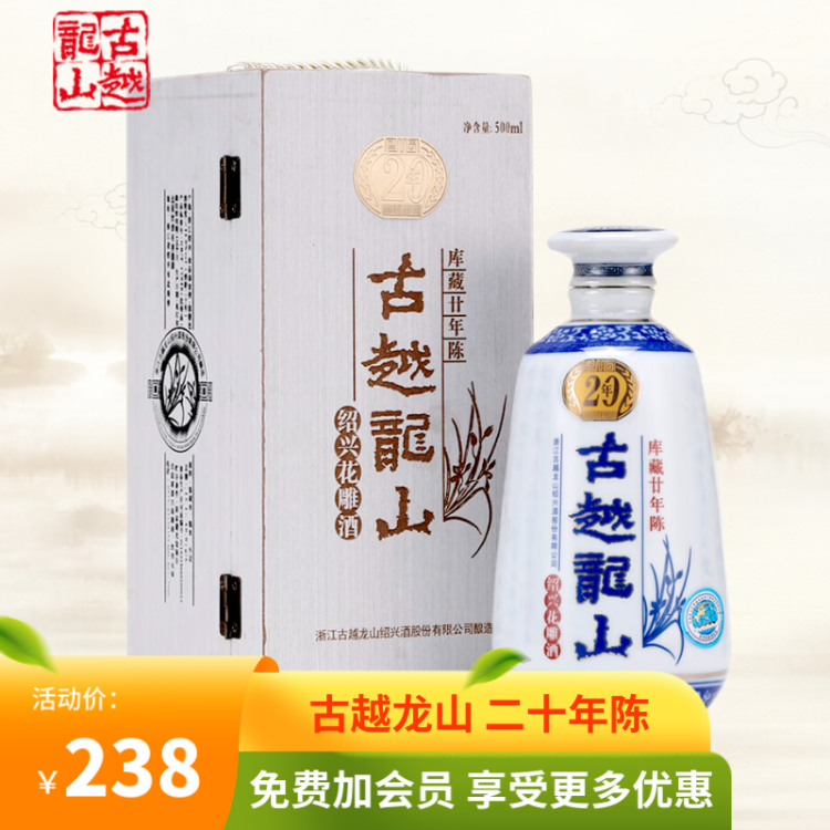 古越龙山绍兴黄酒二十年木盒青花瓷瓶20年陈酿半干型花雕酒500ml礼盒