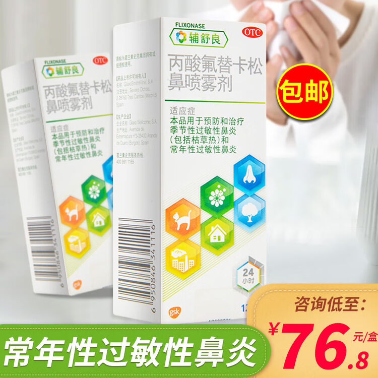 辅舒良丙酸氟替卡松鼻喷雾剂120喷成人喷鼻鼻炎药进口儿童喷剂铺舒良