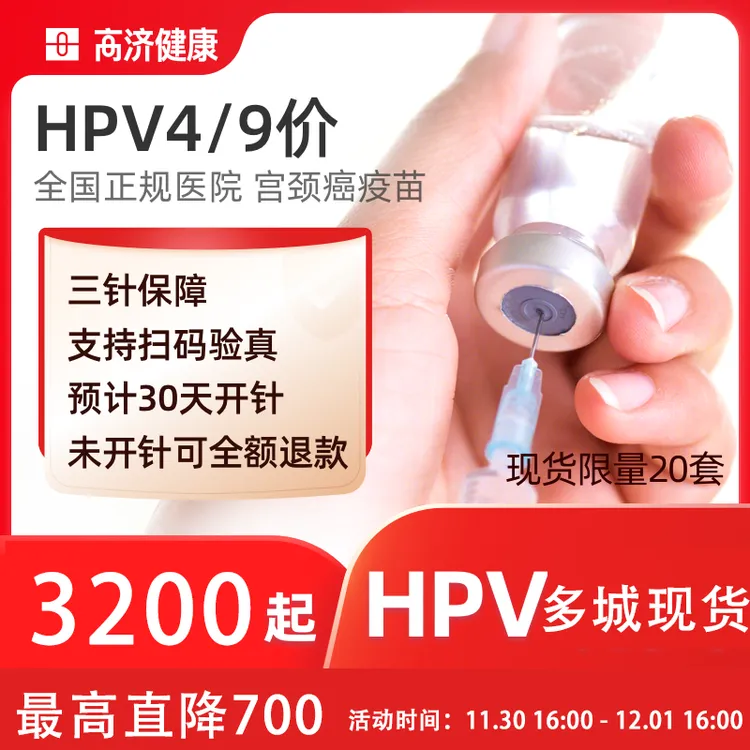 4价、9价 HPV宫颈癌疫苗预约代订-JD优惠券