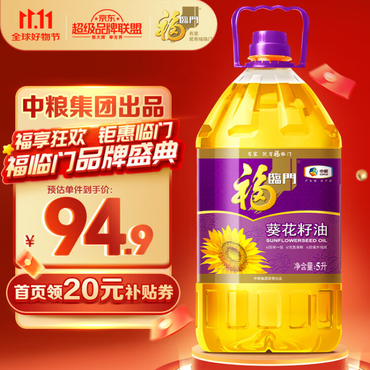 福临门 压榨一级充氮保鲜葵花籽油5L 食用油 中粮出品 菜管家商品