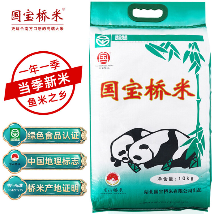 国宝桥米 京山桥米10kg 长粒大米（绿色食品 中国地理标志）（当季新米） 菜管家商品