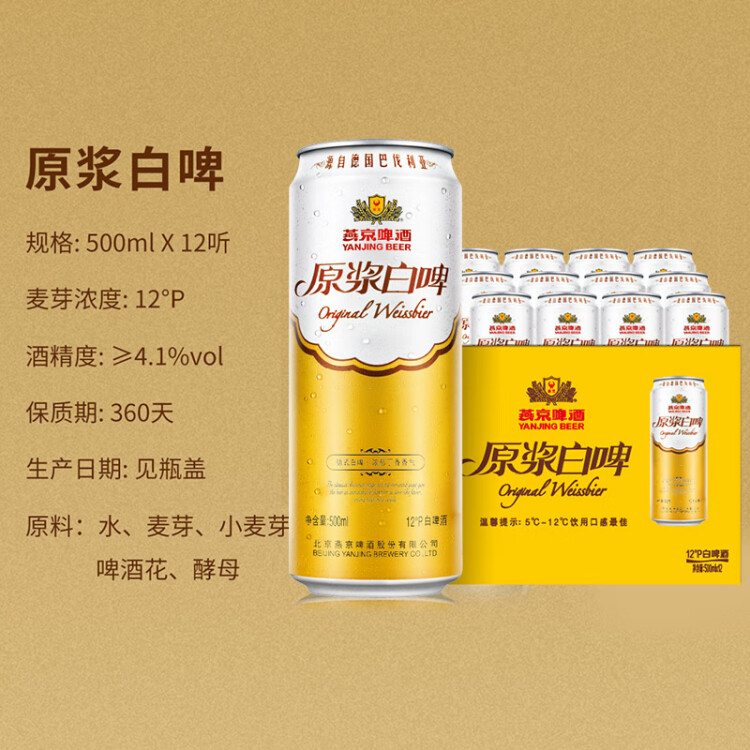 燕京啤酒 原浆白啤12度 500ml*12听 父亲节送礼 整箱装 光明服务菜管家商品 