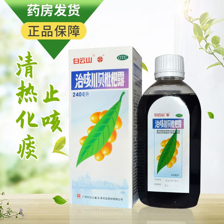 白云山潘高寿治咳川贝枇杷露240ml清热化痰止咳感冒支气管炎属痰热阻
