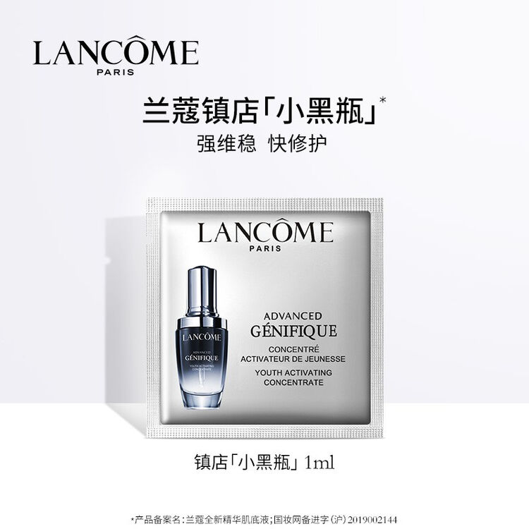 兰蔻(LANCOME)小黑瓶全新肌底精华液1ml【赠品,请勿拍下】【图片 价格 品牌 评论】-京东