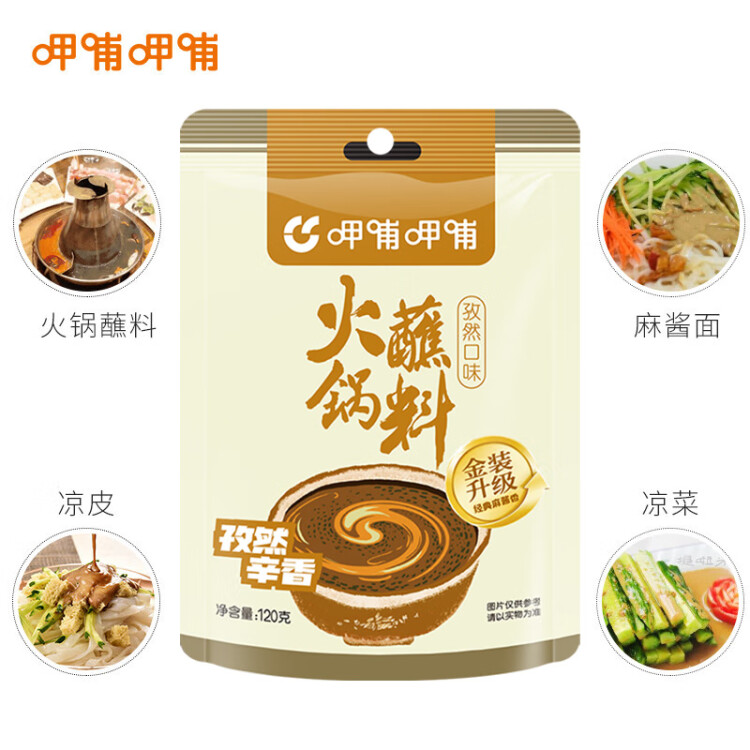 呷哺呷哺 火锅蘸料 孜然120g*2袋 火锅底料伴侣 烧烤麻酱花生酱调料 光明服务菜管家商品