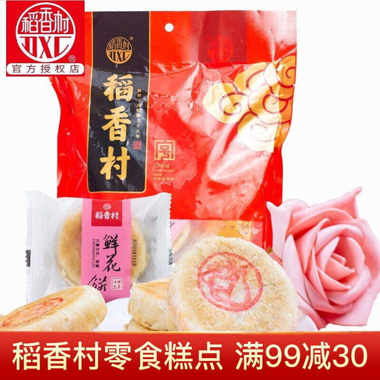 稻香村鲜花饼500g玫瑰花饼零食糕点早餐小点心中华老字号零食 图片价格品牌评论 京东