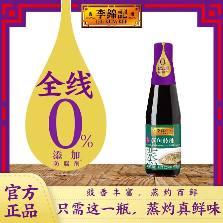 李锦记蒸鱼豉油【0添加防腐剂】750ml 蒸炒白灼汁凉拌提鲜 酱油生抽 菜管家商品