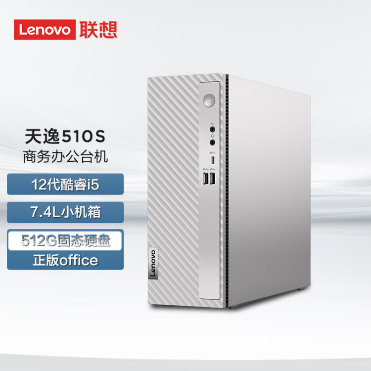 联想(Lenovo)天逸510S 个人商务台式机电脑主机(12代i5-12400 8G 512G