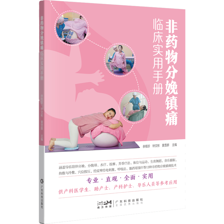 2022新书 非药物分娩镇痛临床实用手册 余桂珍 钟文彬 分娩球水疗芳香疗法生育舞蹈穴位按压呼吸阀墨西哥围巾等非药物分娩技术【图片 价格 品牌 ...