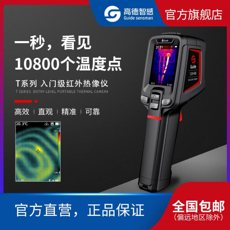 Guide Sensmart 高德红外热成像仪 手持红外测温仪T120地暖测漏工程检测工业测温【图片 价格 品牌 评论】-京东