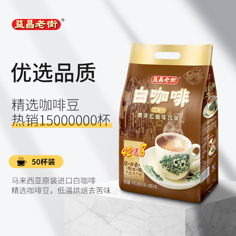 益昌老街（AIK CHEONG OLD TOWN）2+1原味速溶白咖啡粉 冲调饮品 马来西亚进口 50条1000g 菜管家商品