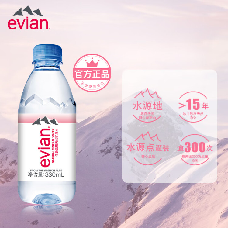 依云（evian）330ml*24瓶饮用水高端矿泉水 会议商务用水 菜管家商品