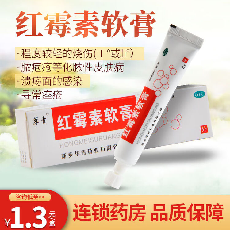 华青原恒久远红霉素软膏8g抗生素皮肤脓肿脓包化脓性皮肤病烧伤溃疡