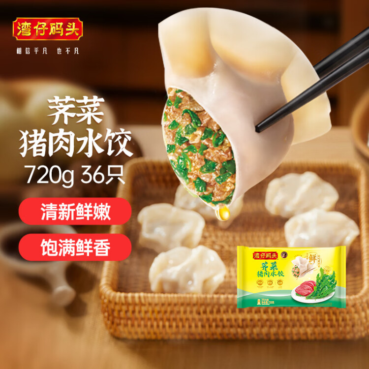 灣仔碼頭薺菜豬肉水餃720g36只早餐食品速食半成品面點速凍餃子 光明服務(wù)菜管家商品