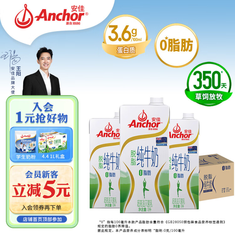 安佳（Anchor）脱脂牛奶 3.6g蛋白质牛奶 新西兰原装进口1L*12盒 菜管家商品