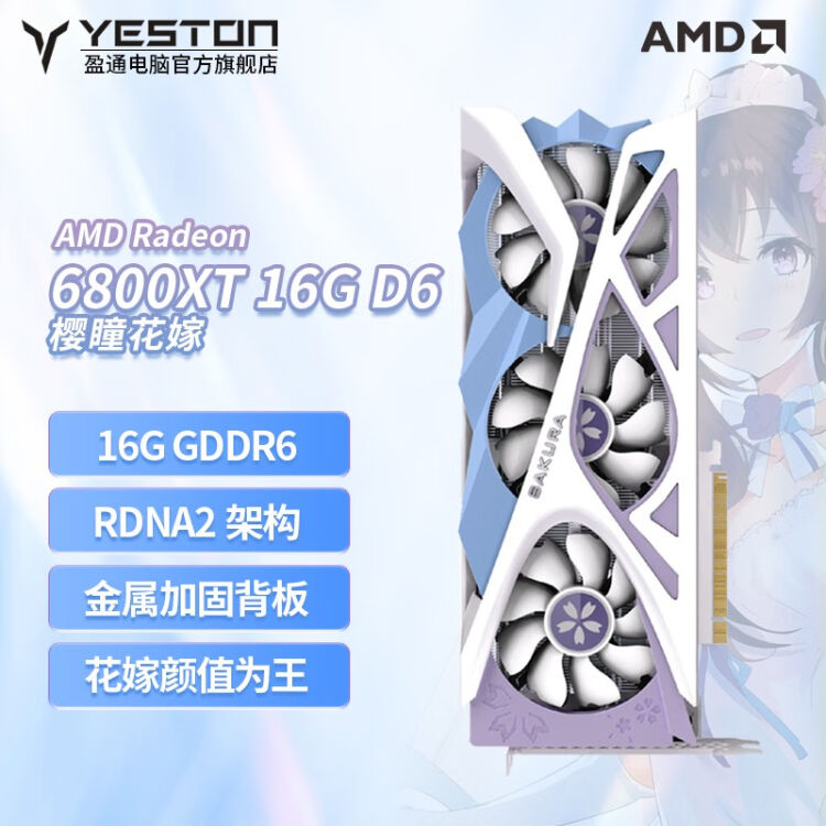 盈通（Yeston）RX 6800XT樱瞳花嫁纪念版电竞游戏显卡RDNA2 16G GDDR6