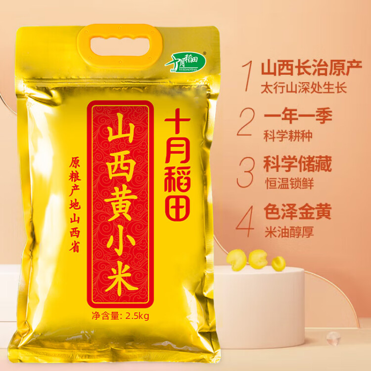 十月稻田 24年新米 山西黄小米 2.5kg 五谷杂粮 粗粮 早餐小米粥 真空5斤 菜管家商品