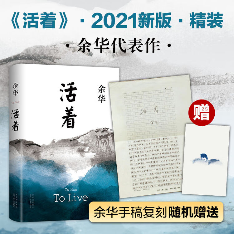 【包邮赠余华手稿】活着 余华小说作品 2021新版正版原著 另著许三观卖血记、文城、兄弟【图片 价格 品牌 评论】-京东