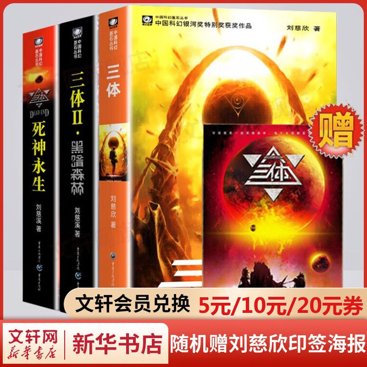 【新华书店】三体全册集正版全套3册 经典版典藏版纪念版新版漫画版自选 1三体+2黑暗森林+3死神永生 刘慈欣科幻小说系列 雨果奖获奖作品 另著 ...