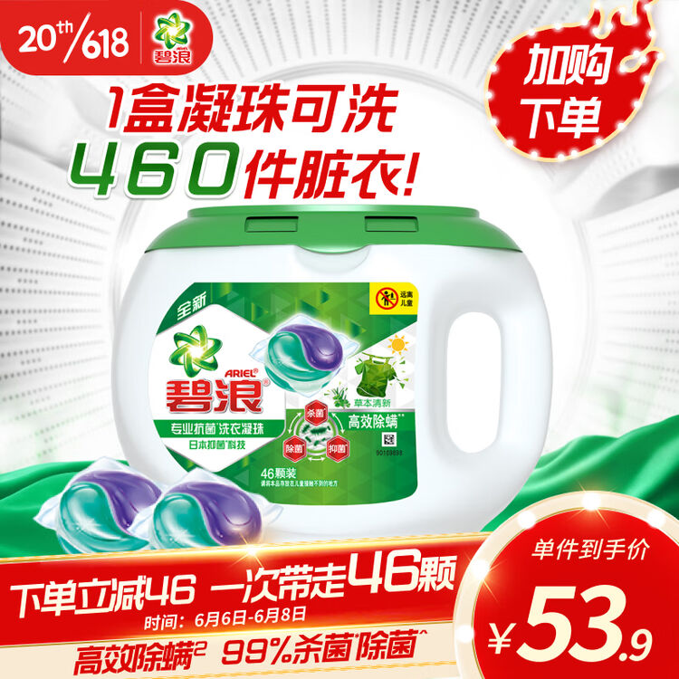 碧浪Ariel 洗衣凝珠 杀菌除菌抑菌高效除螨草本46颗 日本72h抑菌【图片 价格 品牌 评论】-京东
