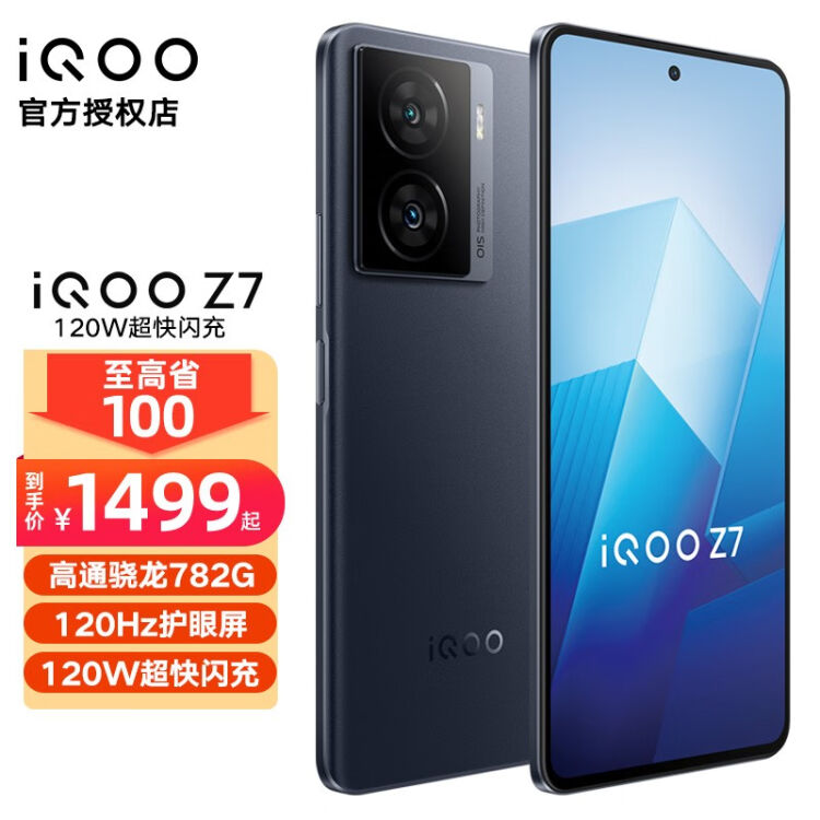 vivo iQOO Z7 新品5G手机骁龙782G芯片120W闪充6400万像素光学防抖