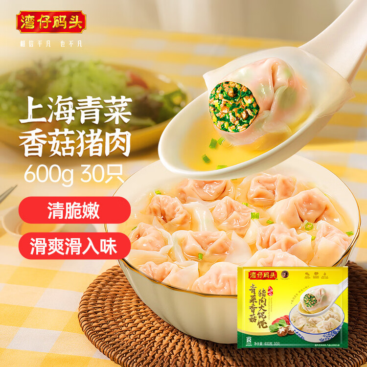湾仔码头上海青菜香菇猪肉馄饨600g30只云吞早餐夜宵速食冷冻 菜管家商品
